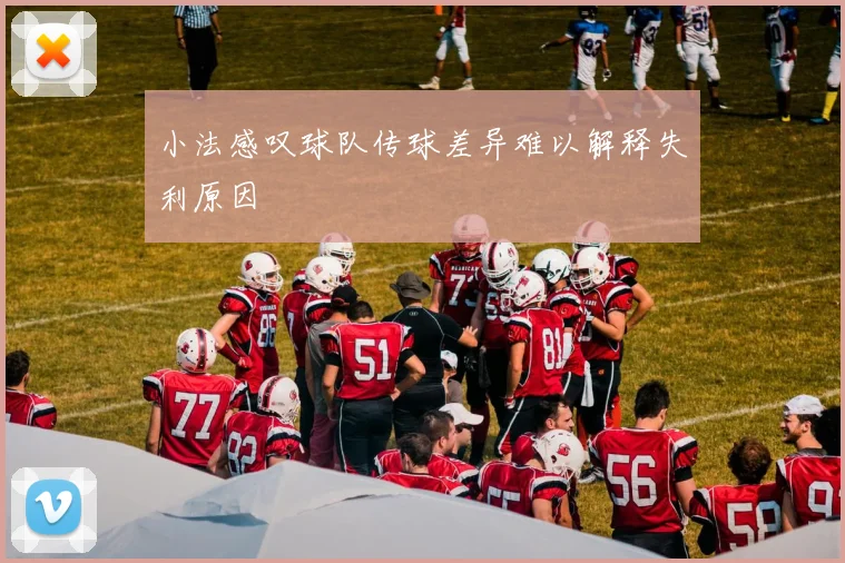 小法感叹球队传球差异难以解释失利原因