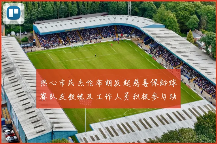 热心市民杰伦布朗发起慈善保龄球赛队友教练及工作人员积极参与助力公益