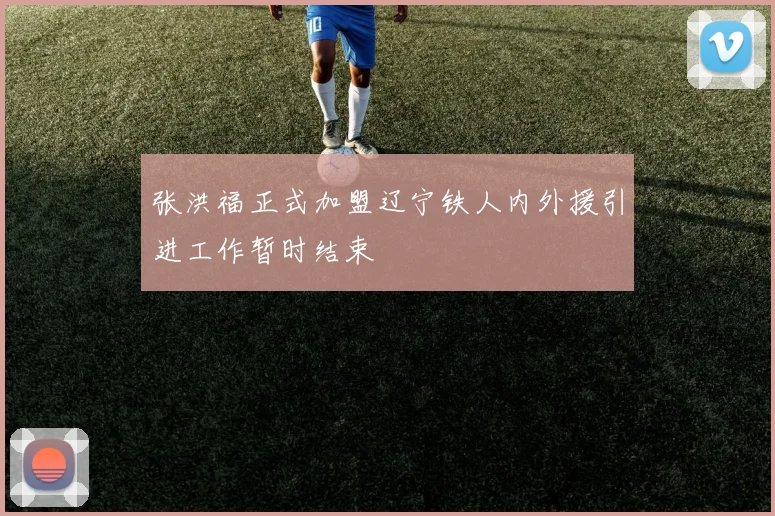 张洪福正式加盟辽宁铁人内外援引进工作暂时结束
