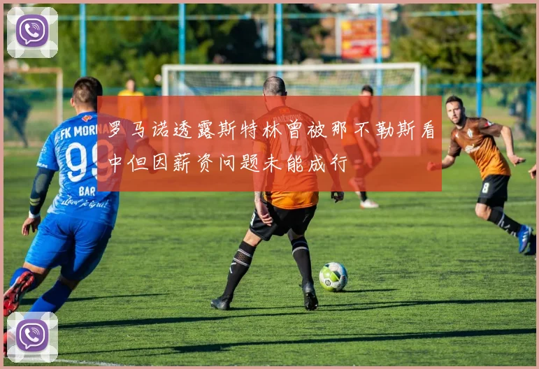 罗马诺透露斯特林曾被那不勒斯看中但因薪资问题未能成行