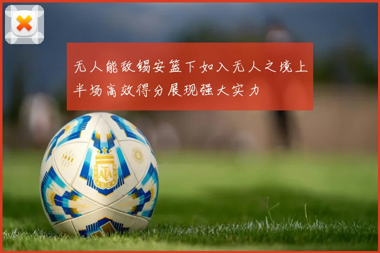 无人能敌锡安篮下如入无人之境上半场高效得分展现强大实力