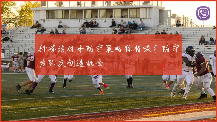 科塔谈对手防守策略称将吸引防守为队友创造机会