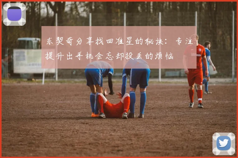 东契奇分享找回准星的秘诀：专注提升出手机会忘却投丢的烦恼
