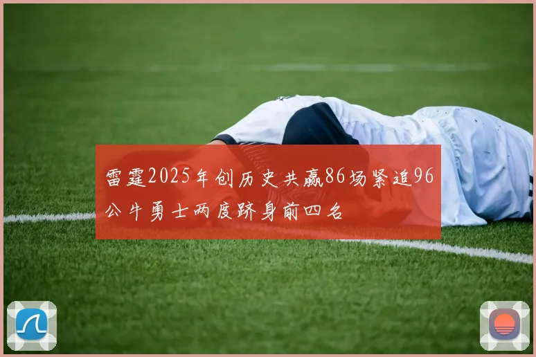 雷霆2025年创历史共赢86场紧追96公牛勇士两度跻身前四名
