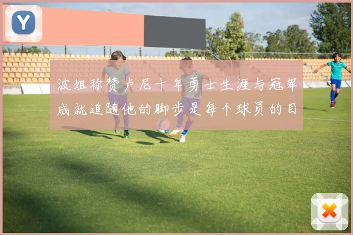 波姐称赞卢尼十年勇士生涯与冠军成就追随他的脚步是每个球员的目标