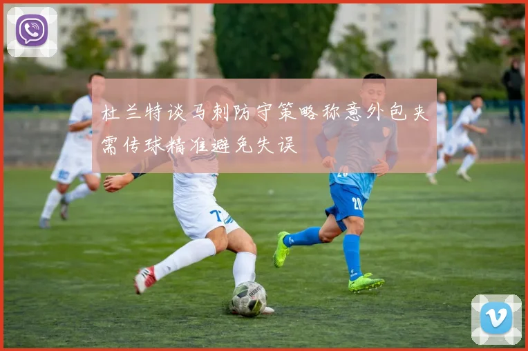 杜兰特谈马刺防守策略称意外包夹需传球精准避免失误